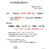 廃品回収のお知らせ（令和6年10月12日（土））