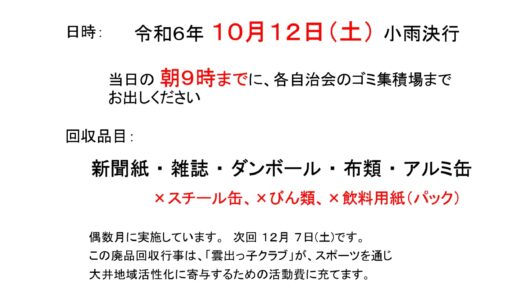 廃品回収のお知らせ（令和6年10月12日（土））