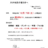 廃品回収のお知らせ（令和6年12月7日（土））