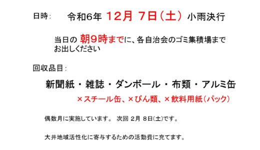 廃品回収のお知らせ（令和6年12月7日（土））