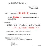 廃品回収のお知らせ（令和7年2月8日（土））