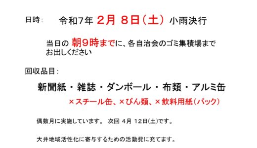 廃品回収のお知らせ（令和7年2月8日（土））