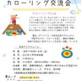 カローリング交流会のお知らせ