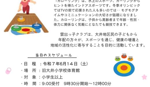 カローリング交流会のお知らせ