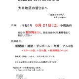 廃品回収のお知らせ（令和7年6月21日（土））