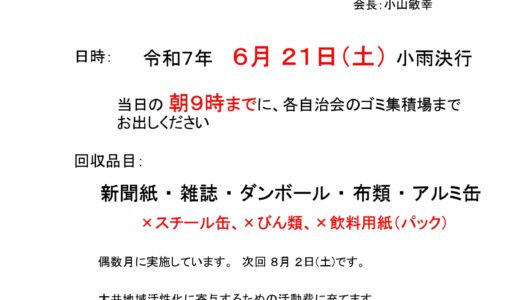 廃品回収のお知らせ（令和7年6月21日（土））