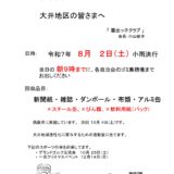 廃品回収のお知らせ（令和7年8月2日（土））