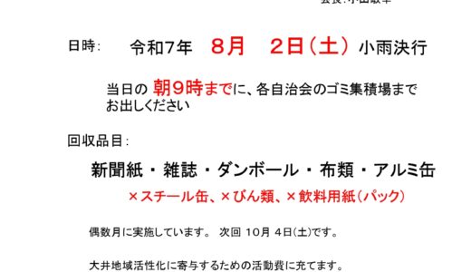 廃品回収のお知らせ（令和7年8月2日（土））