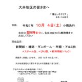廃品回収のお知らせ（令和7年10月4日（土））