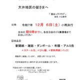 廃品回収のお知らせ（令和7年1２月６日（土））