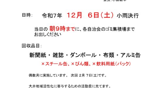 廃品回収のお知らせ（令和7年1２月６日（土））