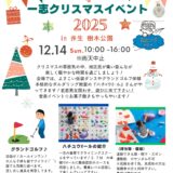 一志クリスマス イベント 2025　のお知らせ