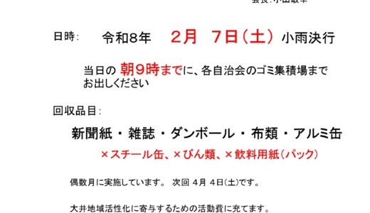 廃品回収のお知らせ（令和８年２月７日（土））