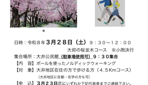 ノルディックウォーキング　のお知らせ