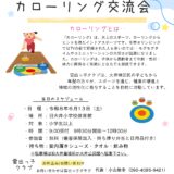 カローリング交流会　のお知らせ