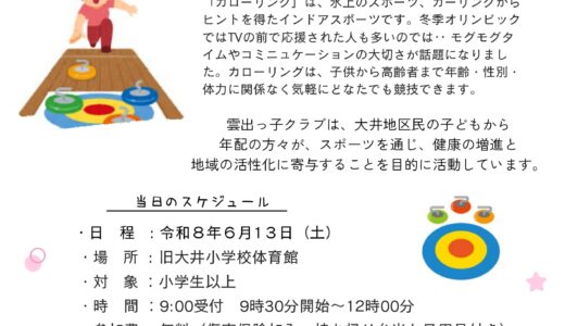 カローリング交流会　のお知らせ