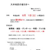 廃品回収のお知らせ（令和８年８月１日（土））