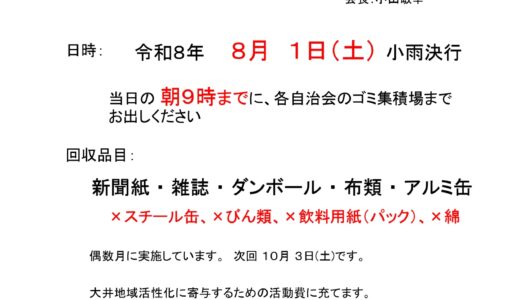 廃品回収のお知らせ（令和８年８月１日（土））