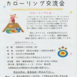 カローリング交流会のお知らせ