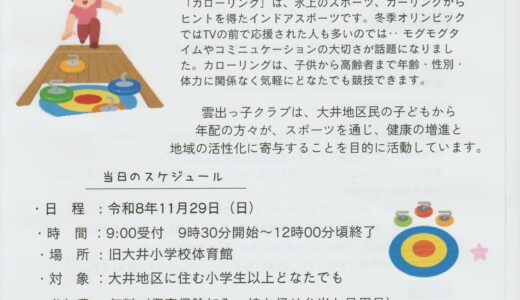 カローリング交流会のお知らせ