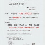 廃品回収のお知らせ（令和８年１０月３日（土））