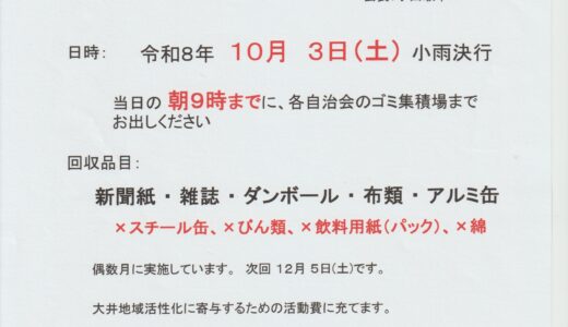 廃品回収のお知らせ（令和８年１０月３日（土））